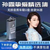 (READY STOCK)❡♣ 2057 Sun Lu car U disk song fever test sound lossless high-quality car with classic popular genuine music u USB disk YY