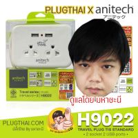 ปลั๊กไฟ ANITECH H9022 ปลั๊กพกพาขนาดกระทัดรัดเท่าฝ่ามือ 2 ช่อง 2 USB