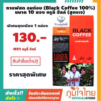 Trulyhill Black Coffee 100% กาแฟสด อมก๋อย ขนาด 10 ซอง ทรูลี่ฮิล สูตรเจ 1 กล่อง