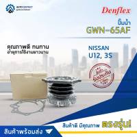 DENFLEX ปั๊มน้ำ GWN-65AF NISSAN TD27 FRONTIER จำนวน 1 ลูก