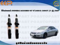 โช๊คอัพหน้า HONDA ACCORD G7 ปี 2003-2007 (1 คู่)/EEP