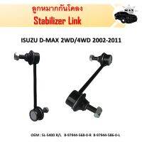 ลูกหมากกันโคลง  ISUZU D-MAX 2WD/4WD 2002-2011,GOLD SERIES , MU-7 , MU-X , V-CROSS-4WD หน้า ซ้าย-ขวา (ขายเป็นคู่) #SL-5400 8-97944-568-0 R , 8-97944-569-0 L