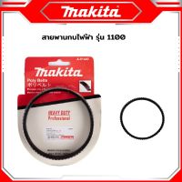 MAKITA สายพานกบไฟฟ้า 1100 -งานเทียบเกรดAAA+ถูกดี