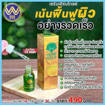 เซรั่มเฮิร์บโกลด์ Herb Gold Serum 15 ml.