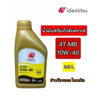 Woww สุดคุ้ม น้ำมันเครื่อง อิเดมิตสึ ออโต้ 4T MB กึ่งสังเคราะห์ 0.8 L ราคาโปร น้ํา มัน เครื่อง สังเคราะห์ แท้ น้ํา มัน เครื่อง มอเตอร์ไซค์ น้ํา มัน เครื่อง รถยนต์ กรอง น้ำมันเครื่อง