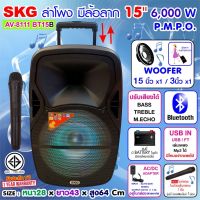 SKG ลำโพงล้อลาก 15 นิ้ว 6000 W รุ่น AV-8111 BT15B สีดำ , ลำโพงบลูทูธ ลำโพงบรูทูธ ลำโพงเบสหนักๆ ลำโพงบรูทูธเบส เครื่องเสียง