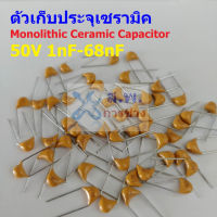 (แพ็ค 5 ตัว) ตัวเก็บประจุ คาปาซิเตอร์ ตัว C Monolithic Ceramic Capacitor 50V 1nF-68nF #MC-Capacitor