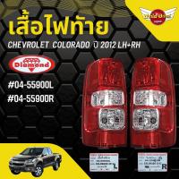 ไฟทัาย CHEVROLET COLORADO ปี 2012 ขึ้นไป ตราเพชร (DIAMOND) (แบบหลอดไฟธรรมดา)(เฉพาะเสื้อไฟ) [เลือกซ้าย-ขวาในตัวเลือก]