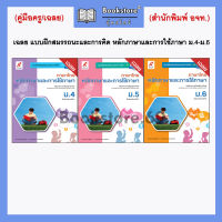 เฉลย แบบฝึกสมรรถนะและการคิด หลักภาษาและการใช้ภาษา ม.4-ม.6 (อจท.)