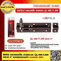 HAFELE กลอนเหล็ก ลายคราม รุ่น 489.71.309 ขนาด 4" ทองแดงรมดำ ของแท้ 100% ราคารวม VAT แล้ว