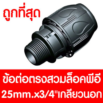 ข้อต่อตรงสวมล็อคPE 25mmx3/4 เกลียวนอก (MAX16BAR=230PSI) COMPRESSION ข้อต่อสวมล็อคPE ข้อต่อสวมล็อคพีอี ข้อต่อสวมล็อค ข้อต่อพีอี ข้อต่อท่อพีอี PE LDPE HDPE