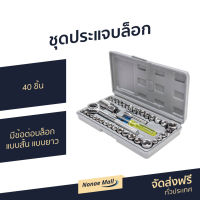 ชุดประแจบล็อก Aiwa 40 ชิ้น มีข้อต่อบล็อกแบบสั้น แบบยาว Combination socket wrench set - ประแจบล็อก ชุดบล็อก ประแจ ประแจบล็อกยาว ประแจบล็อค ประแจบล็อกเล็ก เครี่องมือช่าง ประแจบล็อกชุดเล็ก ประแจบล็อกอเนกประสงค์ เครื่องมือช่างขนาดเล็ก เครื่องมือของช่าง