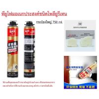 โฟมสเปรย์ PU FOAM กาวโพลียูรีเทน 750 ml รุ่น Pu-foam อุดรอยร้าว ซ่อมรอยรั่ว ผนัง พื้นอาคารบ้านเรือน