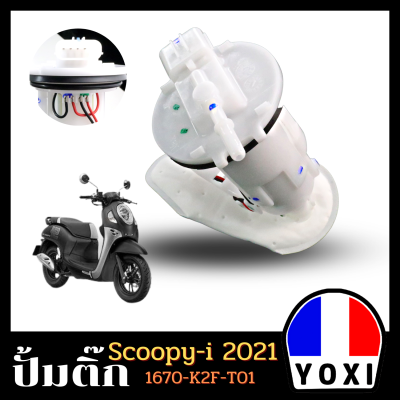 YOXI RACINGปั้มติ๊ก,ปั้มน้ำมันเชื้่อเพลิง รุ่น SCOOPY I NEW (2021)