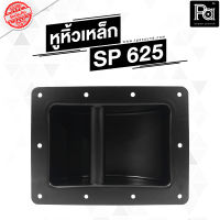 หูหิ้วลำโพงเหล็ก SP 625 หูลำโพงเหล็ก หูลำโพง หูหิ้วลำโพง SP-625 SP625 อุปกรณ์ประกอบตู้ลำโพง วัสดุเกรด A แข็งแรงมาก PA SOUND CENTER พีเอ ซาวด์ เซนเตอร์