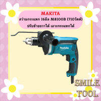 MAKITA  สว่านกระแทก 16มิล M8100B (710วัตต์) ปรับซ้ายขวาได้ เจาะกระแทกได้ (งานเทียบ) รับประกันศูนย์ 1 ปี