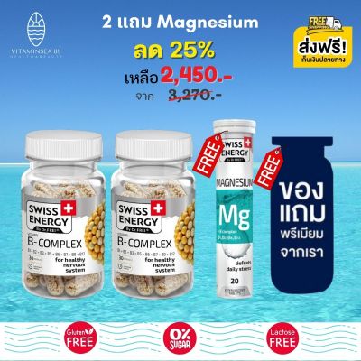 ส่งฟรี Swiss Energy B complex Sustained Release 30 เม็ด (2 กระปุก แถม mg ฟรีของแถมพรีเมี่ยม) วิตามินบีรวม ดูแลระบบประสาทและสมอง