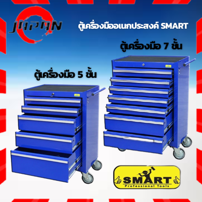 SMART ตู้เครื่องมือช่าง 7 ลิ้นชัก / ตู้เครื่องมือช่าง 5 ลิ้นชัก ตู้รถเข็น กล่องใส่เครื่องมือ รถเข็นเครื่องมือ ชั้นวางเครื่องมือ งานหนัก