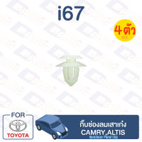 กิ๊บล็อค กิ๊บช่องลมเสาเก๋ง TOYOTA Camry, Altis【i67】