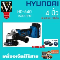 Hyundai เครื่องเจียร์ไร้สาย HD-640 4นิ้ว 7500RPM แถมฟรี แบต+แท่นชาร์จ+ใบเจียร์+ประแจขัน รับประกัน 1ปีเต็ม จัดส่งเคอรี่