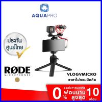 ร้านแนะนำRODE Vlogger Kit VLOGVMICRO ประกันศูนย์ ใครยังไม่ลอง ถือว่าพลาดมาก !!