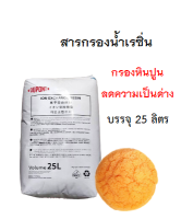 สารกรองเรซิน กรองน้ำกำจัดความกระด้าง DUPONT TAPTEC HCRSSN