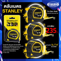 ตลับเมตร 3-8เมตร Stanley (สแตนเลย์) ของแท้ พร้อมส่ง