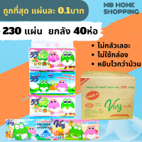 MB Home Shopping กระดาษทิชชู่ Vivy วีวี่ 230แผ่น ยกลัง 40 ห่อ แผ่นคู่ ไม่เป็นขุ่ย กระดาษชำระ ทิชชู่ กระดาษเช็ดหน้า กระดาษทิชชู่เช็ดหน้า