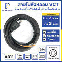 สายไฟหัวหลอม VCT 3 x 2.5 Sq.mm. ยาว 3 เมตร สีดำ สายไฟทองแดงแท้ 100% มีมาตรฐาน มอก. #311