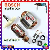 (แท้DCA) ทุ่น ฟิลคอยล์ ลูกปืน สว่านโรตารี่ Bosch GBH2-26DRE , GBH2-26DFR ,GBH2-26DE ,GBH2-26RE, 2-26 7ฟัน ใส่เครื่องสว่านโรตารี่ได้เกือบทุกยี่ห้อ