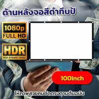 จอ 100 Inch  ดูบอลทีมที่ชอบจอใหญ่ได้เต็มตา HD For Indoor And Outdoor Home Theater เนื้อผ้าจอเเบบ Matte Whiteสามารถม้วนเก็บได้ทนทานทุกสภาพอากาศ ติดตั้งง่ายเอาใจสายประหยัดรับประกันความคมชัด