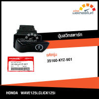 ปุ่มสวิทสตาร์ท ฮอนด้า เวฟ 125i , คลิก 125i HONDA WAVE 125i , CLICK 125i   อะไหล่แท้จากศูนย์  HONDA (35160-KYZ-901) electric