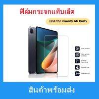 ฟิล์มกระจกแท็บเล็ต แบบใช้สําหรับรุ่นMi pad5,พร้อมส่ง