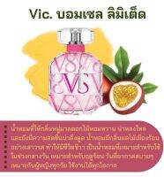 สารให้ความหอม กลิ่นแฟชั่น Vic. บอมเซล ลิมิเต็ด 30 cc.