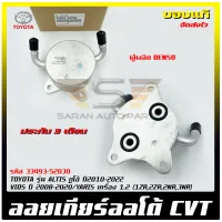 ออยเกียร์ออโต้ CVT แท้ รหัส (33493-52030) ยี่ห้อ TOYOTA รุ่น ALTIS ดูโอ้ ปี2010-2022/VIOS ปี 2008-2020/YARIS เครื่อง 1.2 (1ZR,2ZR,2NR,3NR) ผู้ผลิต DENSO