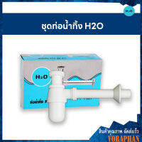 H2O#222 ชุดท่อน้ำทิ้ง PVC ชุบขาว ท่อน้ำทิ้งอ่างล้างหน้า ก้าน 6.5 นิ้ว  ขนาด 1-1/4X1-1/4 นิ้ว