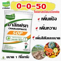 ปุ๋ยเกล็ด 0-0-50+18(S) ชาลีเฟรท 1 Kg. โพแทสเซียมซัลเฟต โปตัสเซียมซัลเฟต เพิ่มหวาน เร่งหวาน ปุ๋ยหวาน ทุเรียน เงาะ ส้ม มะม่วง องุ่นและอื่น ๆ