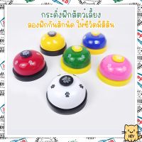 กระดิ่งฝึกสัตว์เลี้ยง กระดิ่งฝึกสุนัข อุปกรณ์ฝึกสุนัข แมว Pet bell