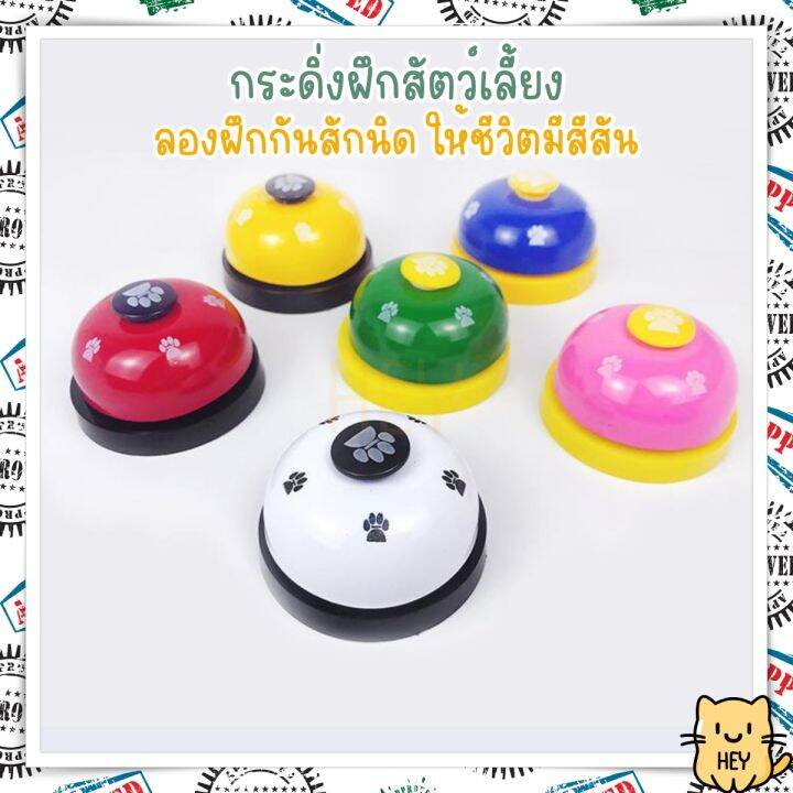 กระดิ่งฝึกสัตว์เลี้ยง-กระดิ่งฝึกสุนัข-อุปกรณ์ฝึกสุนัข-แมว-pet-bell