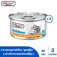 D+LIGHT ดีไลท์ อาหารแมว ทูน่าพรีเมี่ยมในเจลลี่นุ่ม ท็อปปิ้งซีบรีม 80 กรัม 3 กระป๋อง