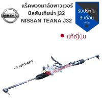 แร็คพวงมาลัย แร็คเพาเวอร์ Nissan Teana J32 ของมือ2 ญี่ปุ่น​ [ผ่อน0%]​ ?? แร็ค แท้ สภาพสวย