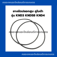 ยางรัดปลอกสูบคูโบต้า รุ่น KND3 KND5B KND4โอริ้งปลอกสูบคูโบต้า ยางรัดปลอกสูบKND โอริ้งปลอกสูบKND3 ยางรัดปลอกสูบKND5B