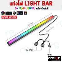 คุณภาพดี  แท่งไฟ LIGHT BAR Diamond ray แต่งคอม COOLMOON  3pin ARGB 4Pin RGB 28cm [พร้อมส่ง] มีการรัประกันคุณภาพ  ฮาร์ดแวร์คอมพิวเตอร์