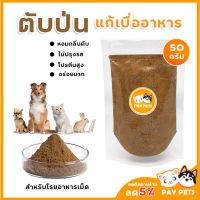 ♛ผงตับป่น แก้เบื่ออาหาร(50g) สำหรับโรยอาหารเม็ด  ตับอบแห้งบดละเอียด Home Made ขั้นตอนการผลิตที่ได้มาตราฐาน Pet Snack✍