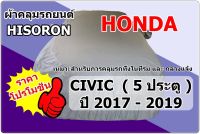 ผ้าคลุมรถ Honda Civic 5 ประตู Hatchback  ปี 2017 - 2019  Hisoron