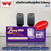 Zeberg สวิตท์ทางเดียวรุ่นใหม่ ZBG901K-BK (สีดำ)