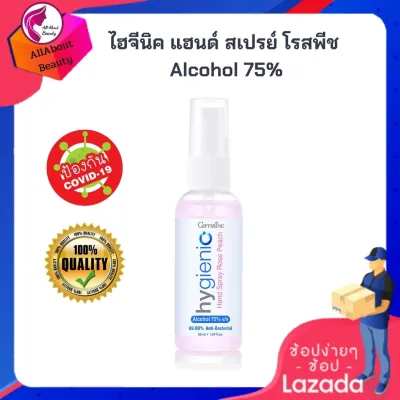 ไฮจินิค แฮนด์ สเปรย์ กลิ่นโรสพีช (สเปรย์แอลกอฮอล75%) ป้องกันเชื้อโรค Alcohol spray food grade แห้งเร็ว ไม่เหนียวเหนอะหนะ ถนอมมือ