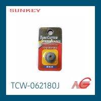 ลูกคัตเตอร์ตัดแป๊ป ใบมีดคัตเตอร์ SUNKEY 6.2 x 18 mm. TCW-062180J