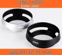 ฮูดโลหะ ทรงไลก้า Lens Hood 37-77mm สีดำ เงิน