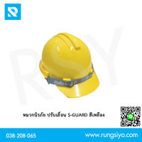 หมวกนิรภัย ปรับเลื่อน S-GUARD สีเหลือง